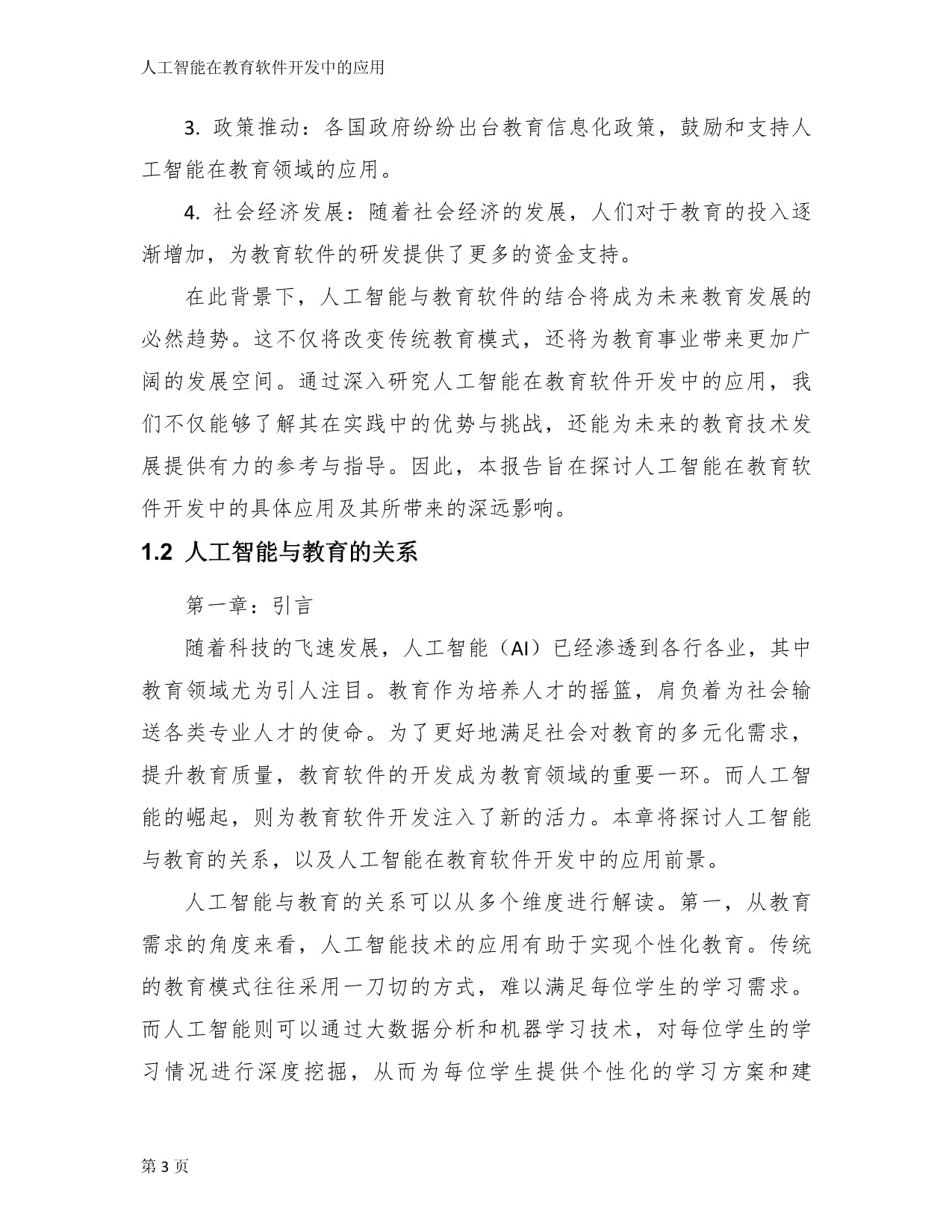 人工智能在教育软件开发中的应用