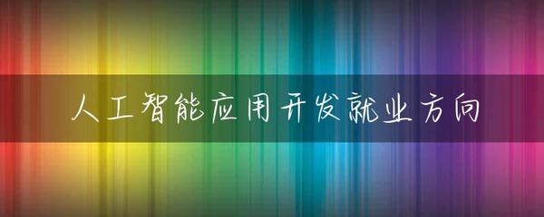 人工智能应用开发就业方向