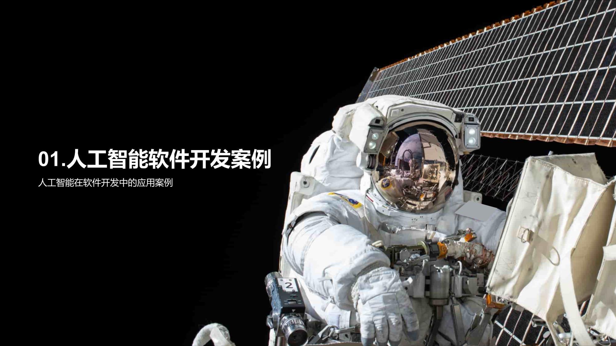 AI时代的软件开发-探索人工智能在软件领域的应用