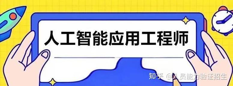 是指在人工智能技术应用领域从事开发,维护和优化人工智能应用程序的